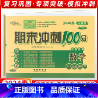 [正版]2024春 68所名校图书 期末冲刺100分三年级数学下册 人教版RJ课标版 完全试卷 单元期中期末复习冲刺试