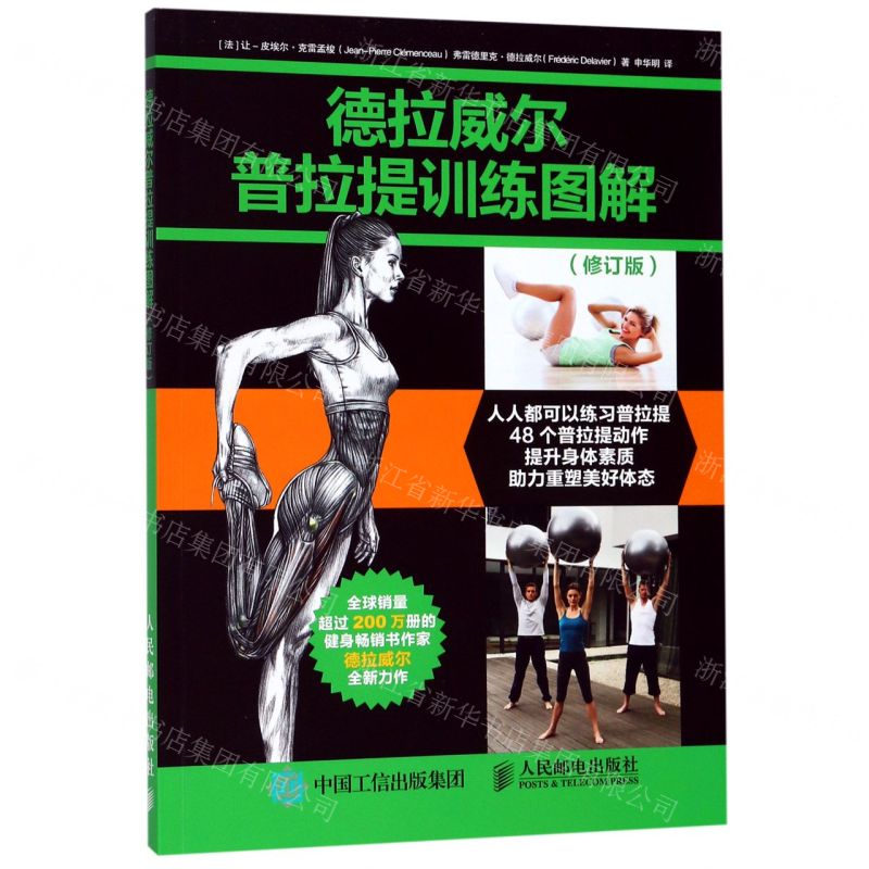 [N]德拉威尔普拉提训练图解(修订版)-9787115515742