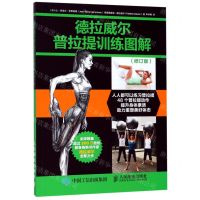 [N]德拉威尔普拉提训练图解(修订版)-9787115515742