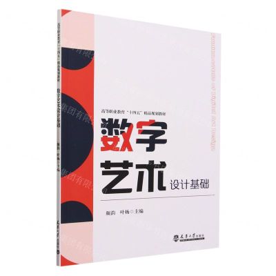 [N]数字艺术设计基础(高等职业教育十四五精品规划教材)-9787561875704