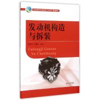 正版新书]发动机构造与拆装(职业院校汽车类专业十三五规划教材)