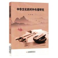 [N]中华文化的对外传播研究-9787573125774