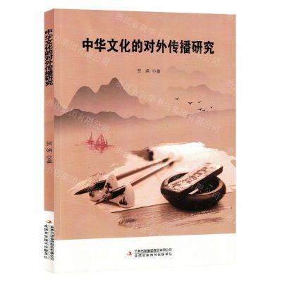 [N]中华文化的对外传播研究-9787573125774
