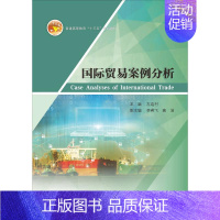 [正版]国际贸易案例分析 左连村 主编 著 商业贸易 经管、励志 中山大学出版社 图书