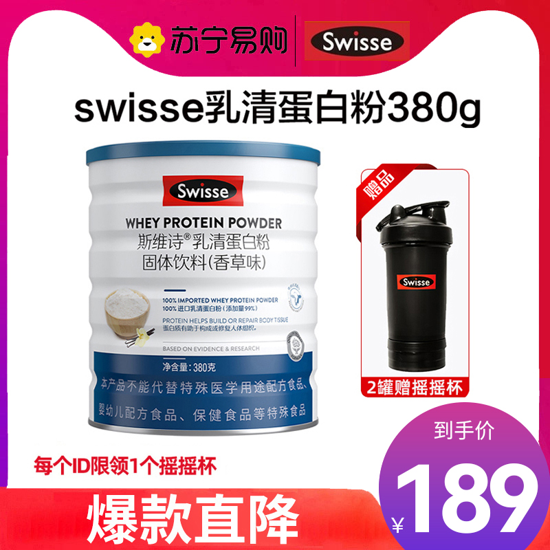 Swisse斯维诗 乳清蛋白粉香草味380g 热巴同款 99%乳清蛋白 补充蛋白质氨基酸内在保护力 成人营养粉