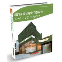 正版新书]慕门而来:商业门面设计深圳市海阅通文化传播有限公司