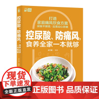 生活-控尿酸、防痛风,食养全家一本就够痛风尿酸高尿酸血症饮食控尿酸防痛风食谱轻知稳控全家人尿酸的饮食手册史文丽大众健康