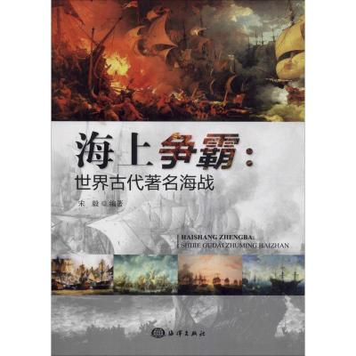 正版新书]海上争霸:世界古代著名海战宋毅9787521001358