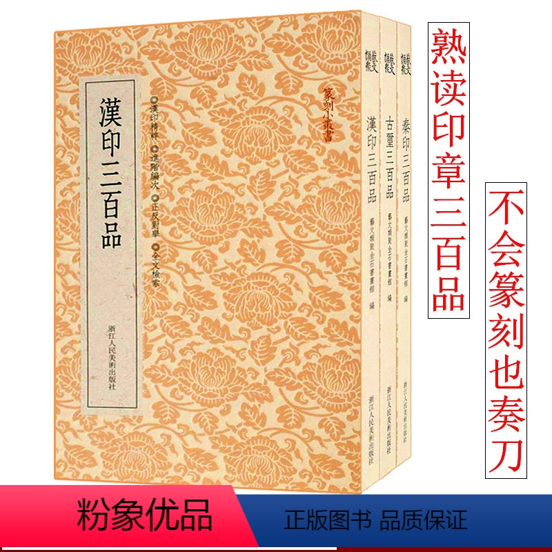 [正版]旗舰汉印/古玺/秦印三百品全套3册 篆刻印谱工具字典书官印私印中国历代篆刻字帖集粹 临摹印章技法教程书籍篆刻小