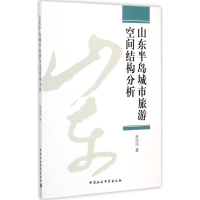 [M]山东半岛城市旅游空间结构分析-9787516155486