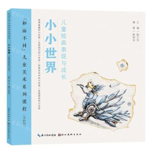 [N]小小世界(儿童绘画表现与成长学龄段和而不同儿童美术系列课程)-9787571217273