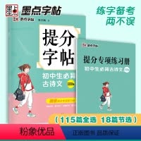 [正版]提分字帖初中生古诗文133篇完整版语文阅读理解提分专项训练书练习册初中中考满分作文练字默写能手墨点荆霄鹏楷书字