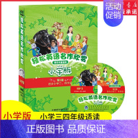 [正版]轻松英语名作欣赏小学版第三级适合小学三四年级含光盘全5册外研社中英文英汉双语对照名著阅读英语学习分级读物 书店书