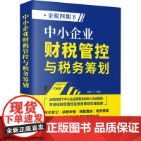 中小企业财税管控与税务筹画项国财政/货币/税收立信会计出版社正版