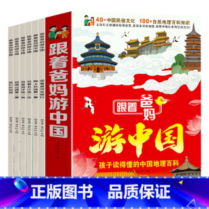 跟着爸妈游中国 全6册 [正版]跟着地理游中国儿童趣味地理科普绘本幼儿园小学生课外阅读书籍历史人文百科全书幼儿启蒙认知早