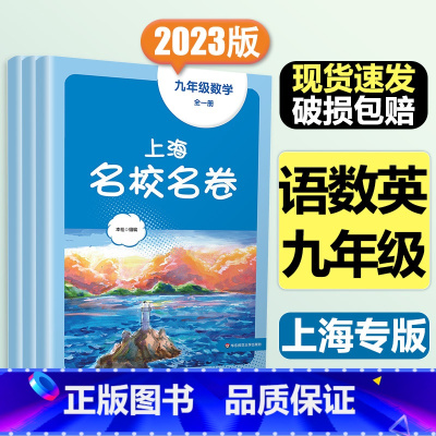 9年级全一册[套装3本]语数英 大字版 初中通用 [正版]2024春季上海名校名卷六年级七八九上册下册数学语文英语物理化