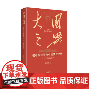 大国之兴:使命型政党与中国式现代化