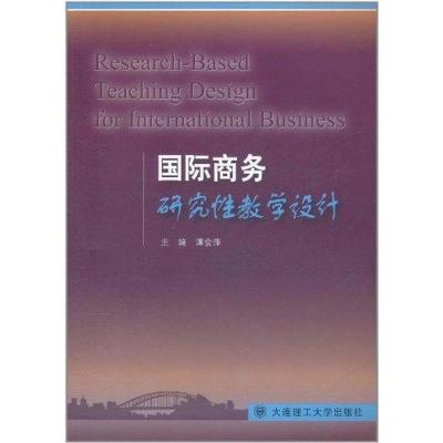 正版新书]国际商务研究性教学设计谭会萍9787561165263
