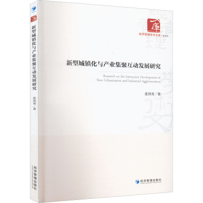 新型城镇化与产业集聚互动发展研究