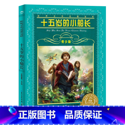 十五岁的小船长(青少版) [正版] 十五岁的小船长青少版 世界文学名著宝库 8-15岁中学生小学生课外读物儿童读物六年级
