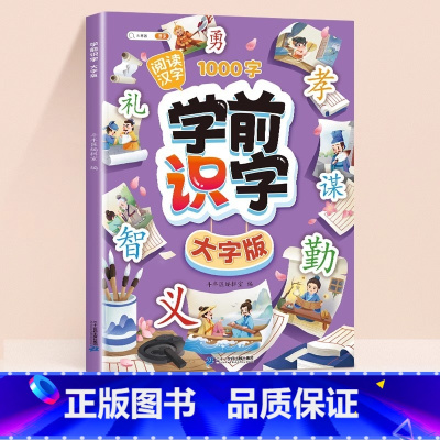 [阅读汉字]学前识字大字版 小学通用 [正版]学前识字大字版幼儿园宝宝学基础汉字生字组词造句笔画笔顺幼儿绘本阅读带注拼音