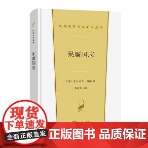 呆厮国志(汉译世界文学2·诗歌类) [英]亚历山大·蒲柏 著 商务印书馆 正版书籍