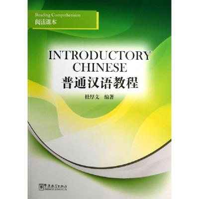 正版新书]普通汉语教程(阅读课本)杜厚文9787513800938