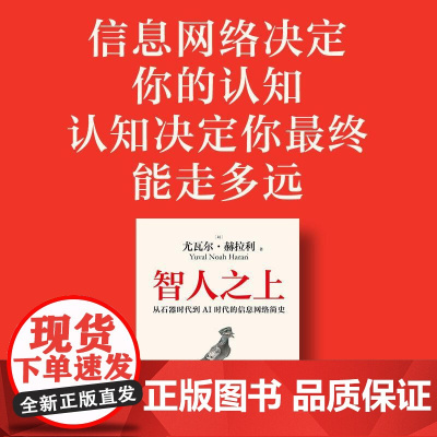 2024豆瓣年度书单]智人之上从石器时代到AI时代的信息网络简史 尤瓦尔赫拉利中信人类学/民族学