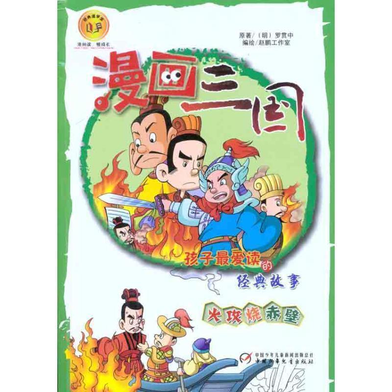 正版新书]火攻烧赤壁/漫画三国赵鹏工作室 编9787514804232