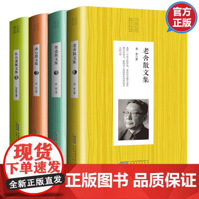 散文书籍 名家经典书全套4册 老舍作品 鲁迅读本 冰心儿童文学朱自清散文集 全集正版原著高中生初中生随笔小学生必读
