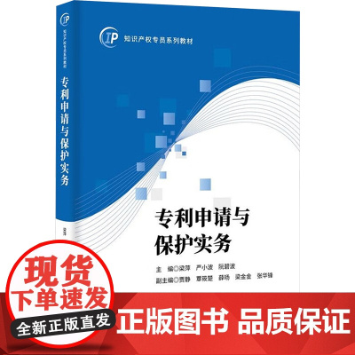 专利申请与保护实务 梁萍,严小波,阮碧波;贾静 等 编 法律知识读物社科 正版图书籍 知识产权出版社