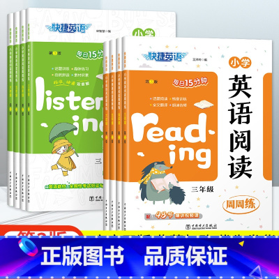 [全2册]阅读+听力周周练 小学三年级 [正版]2023新版快捷英语小学英语阅读理解周周练三四年级五六小学生英语听力天天