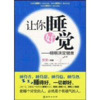 正版新书]让你睡好觉——睡眠决定健康安安9787505422308