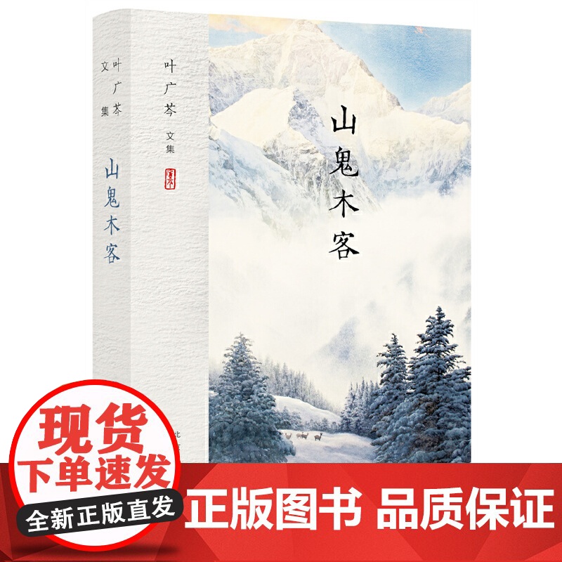 叶广芩文集 山鬼木客 一部敬畏生命、敬畏历史、敬畏自然的动物小说集 现代当代文学图书正版书籍