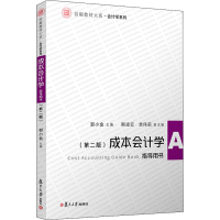 [M]成本会计学(第2版)指导用书-9787309147575