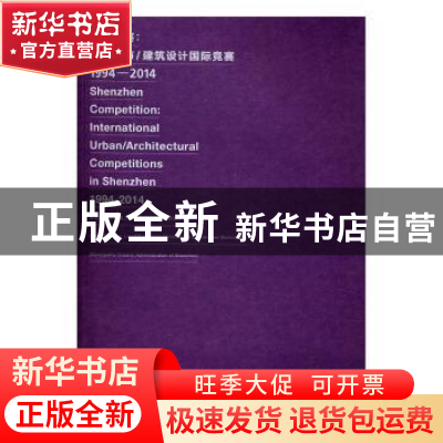 正版 深圳竞赛:深圳城市/建筑设计国际竞赛:1994-2014 深圳市规