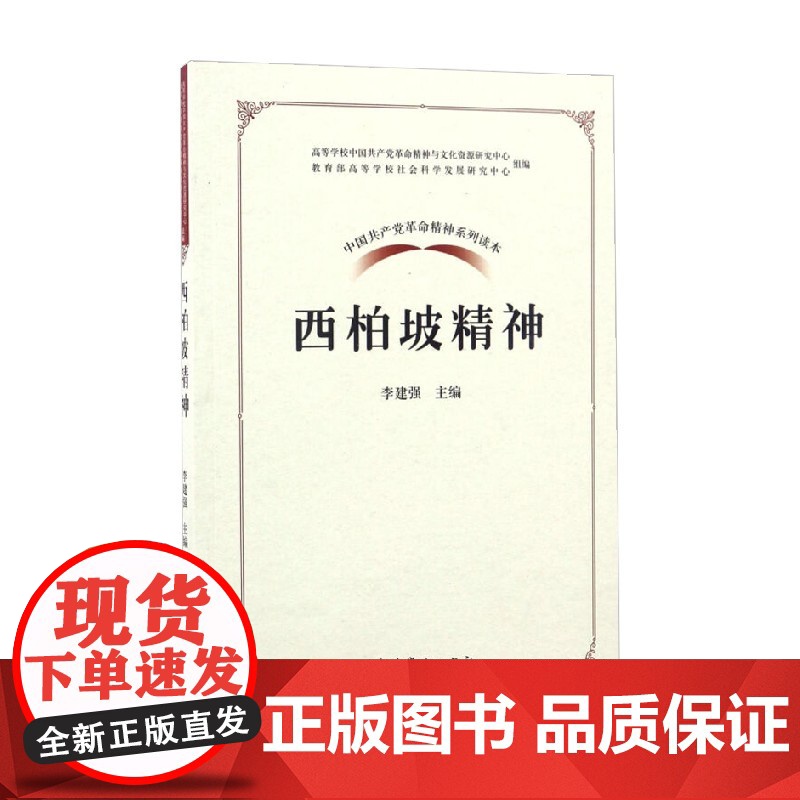 中国共产党革命精神系列读本 西柏坡精神 李建强 著 政治