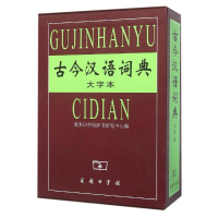 [M]古今汉语词典大字本-9787100035484
