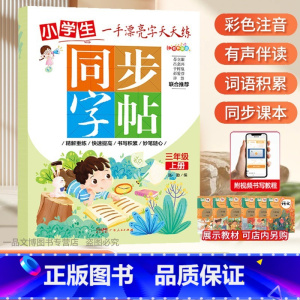 一手漂亮字天天练 小学三年级上册[单本] 小学通用 [正版]控笔小学生练字帖一年级二年级三四五六字帖上册下册笔画笔顺练语