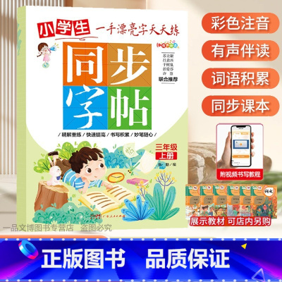 一手漂亮字天天练 小学三年级上册[单本] 小学通用 [正版]控笔小学生练字帖一年级二年级三四五六字帖上册下册笔画笔顺练语