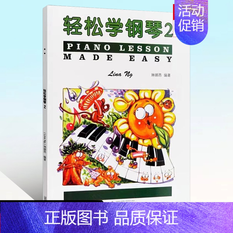 轻松学钢琴2 [正版]轻松学钢琴2琳娜昂儿童考级书预备级轻松学简谱钢琴儿童钢琴趣味教程练习曲儿童基本乐理知识配彩色插图音