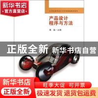 正版 产品设计程序与方法 周淼主编 东南大学出版社 978756414915