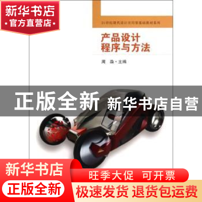 正版 产品设计程序与方法 周淼主编 东南大学出版社 978756414915