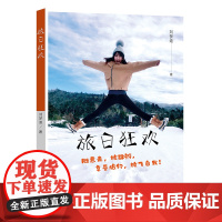 旅日狂欢(DIY私人定制日本深度游,小众线路全呈现) 正版书籍
