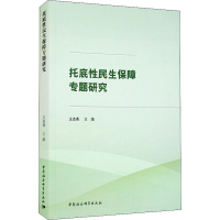 醉染图书托底民保障专题研究9787520386081