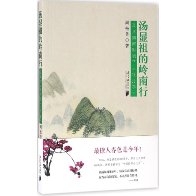 [M]汤显祖的岭南行-9787549114108