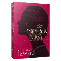 音像一个陌生女人的来信(精)斯蒂芬·茨威格