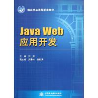 [M]Java Web 应用开发(国家精品课程配套教材-9787508492421