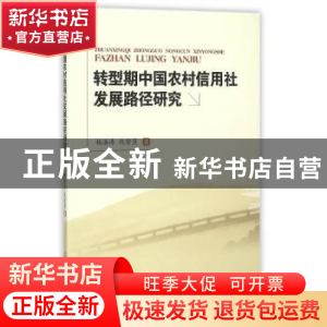 正版 转型期中国农村信用社发展路径研究 杨海涛,仇智勇著 西南