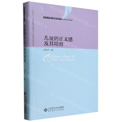 [N]儿童的正义感及其培育(精)/当代中国价值教育研究-9787303277506
